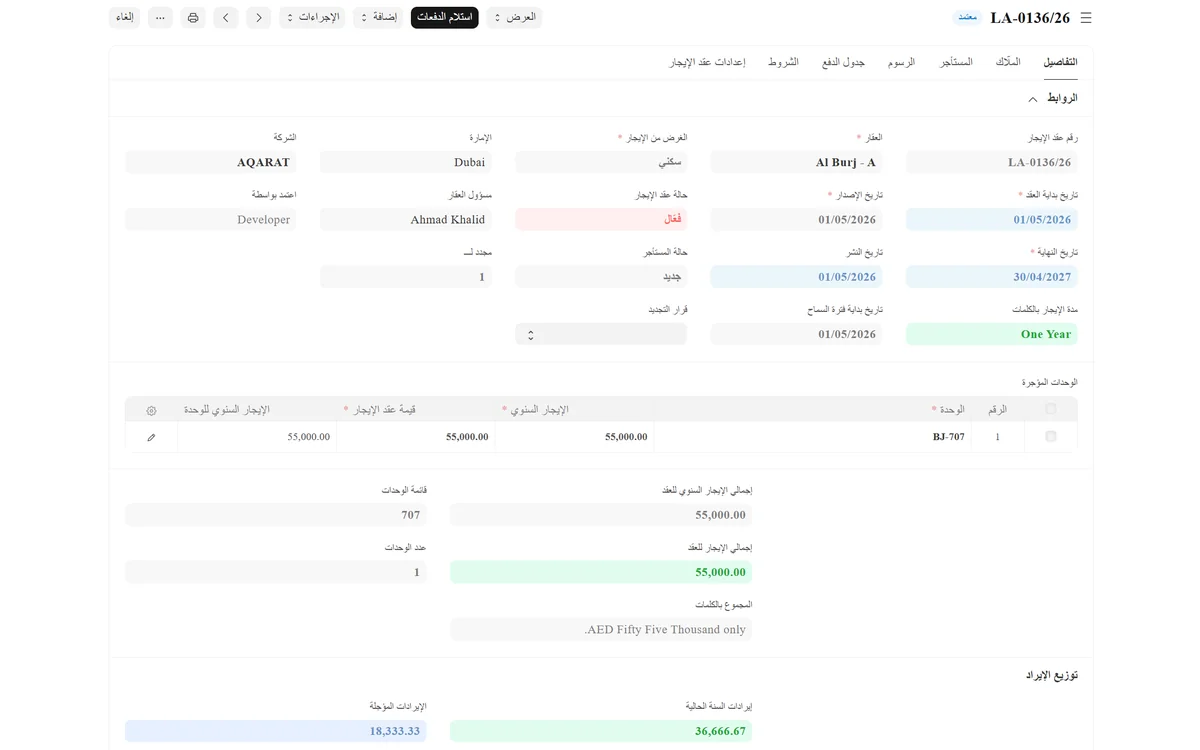 شاشة عقد الإيجار في برنامج عقارات لإدارة العقارات