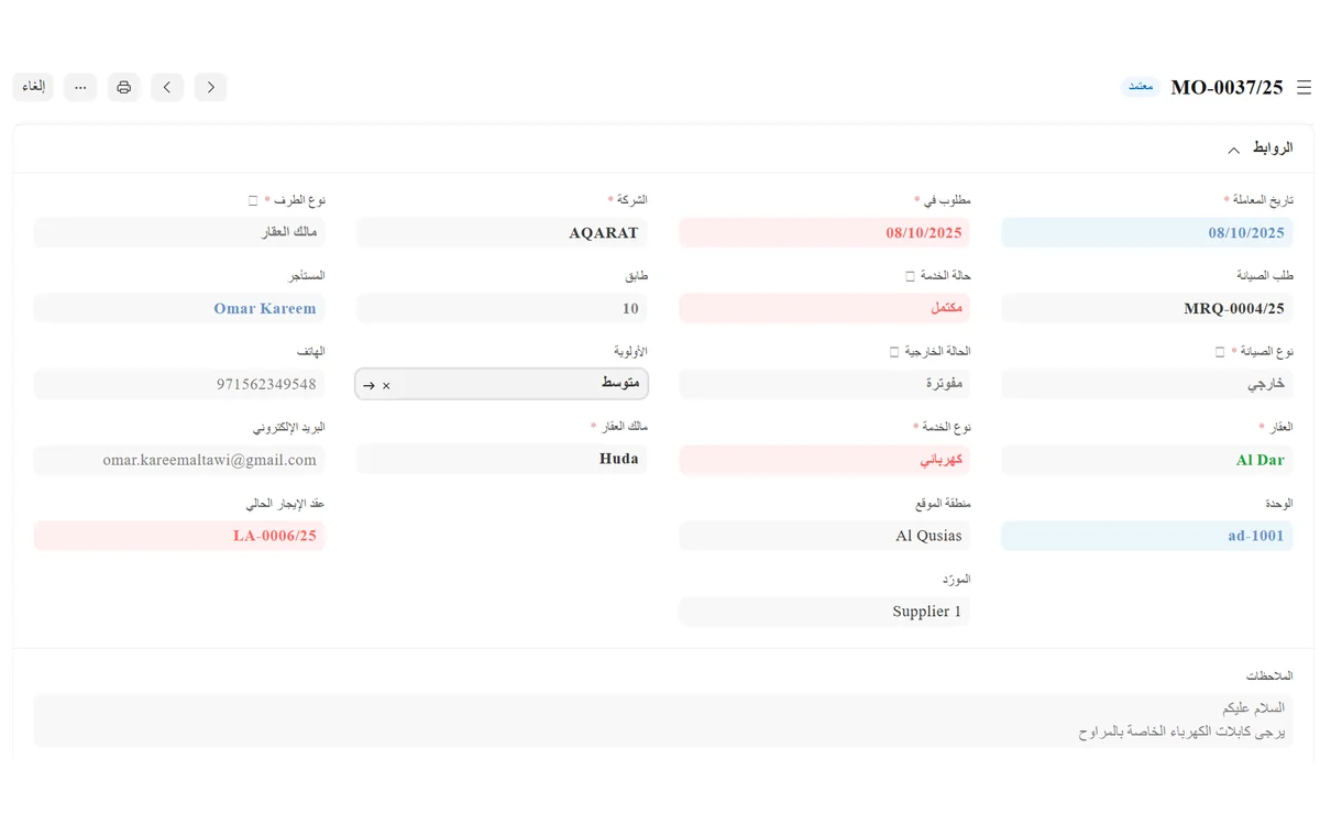 شاشة أمر الصيانة في برنامج عقارات لإدارة العقارات